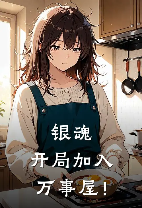 银魂：开局加入万事屋！