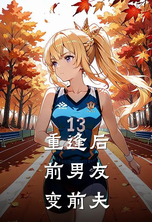 重逢后，前男友变前夫(柳旋浩楚欣冉)免费小说全集_完本小说免费阅读重逢后，前男友变前夫(柳旋浩楚欣冉)