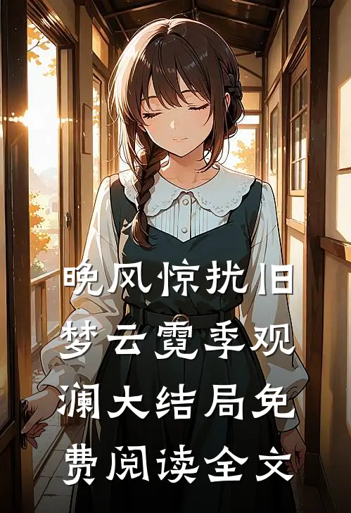 晚风惊扰旧梦云霓季观澜大结局免费阅读全文