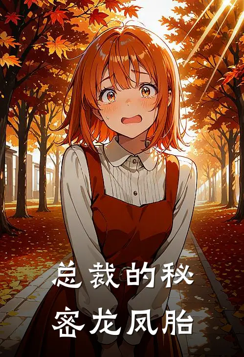 总裁的秘密龙凤胎