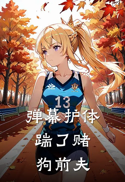 弹幕护体，踹了赌狗前夫