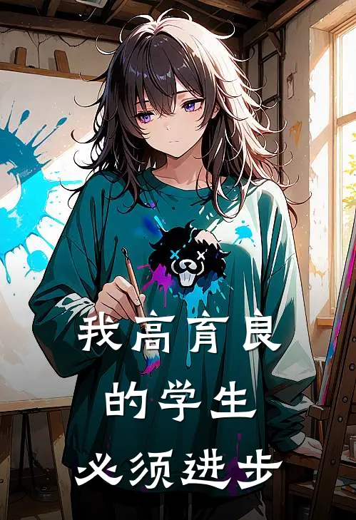 我高育良的学生，必须进步