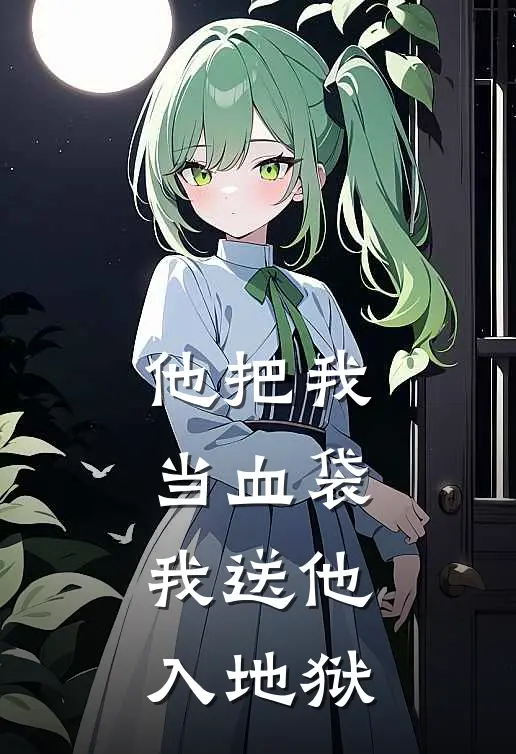 他把我当血袋，我送他入地狱(夜宸凌玥)最新小说全文阅读_最新章节列表他把我当血袋，我送他入地狱(夜宸凌玥)