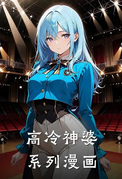 高冷神婆系列漫画