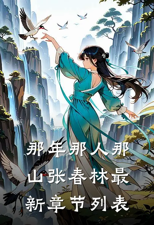 那年那人那山张春林最新章节列表