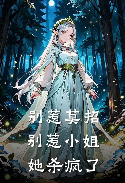 别惹莫招：别惹小姐她杀疯了林浩宇苏曼丽在线免费小说_最新推荐小说别惹莫招：别惹小姐她杀疯了(林浩宇苏曼丽)