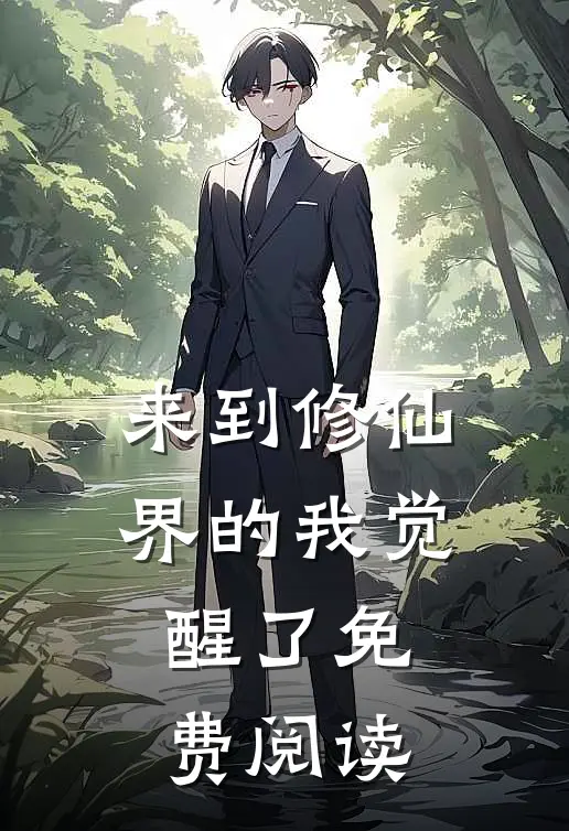 来到修仙界的我觉醒了免费阅读