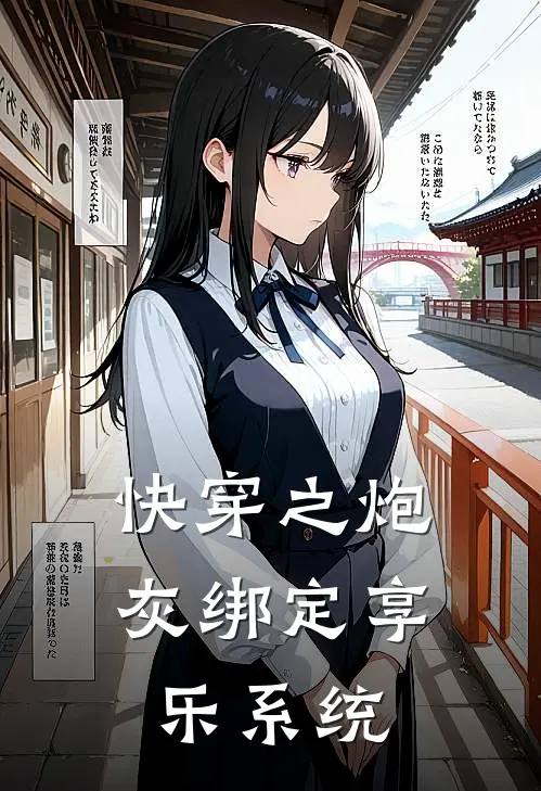 快穿之炮灰绑定享乐系统