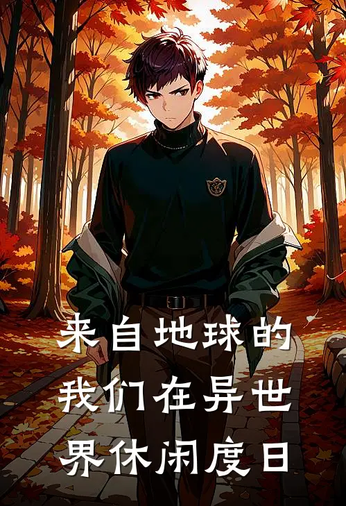 来自地球的我们在异世界休闲度日