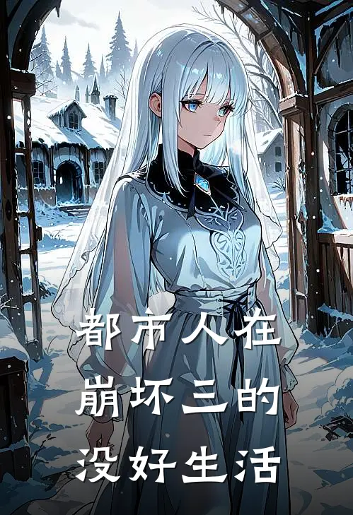 都市人在崩坏三的没好生活