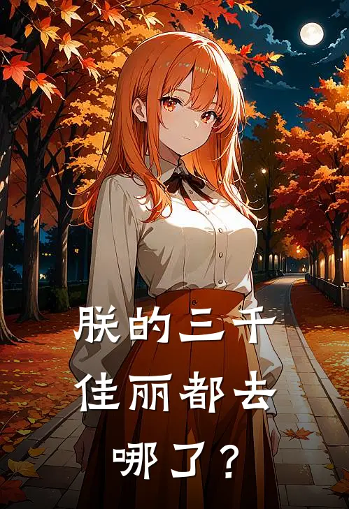 朕的三千佳丽都去哪了？