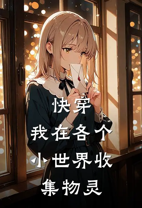 快穿：我在各个小世界收集物灵
