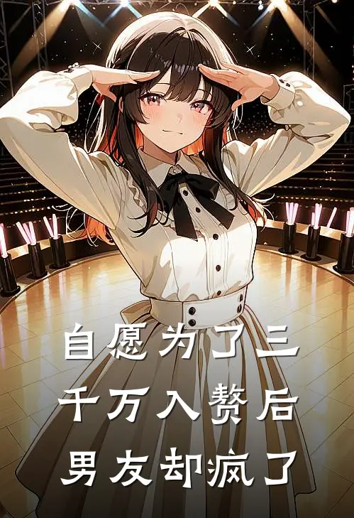 自愿为了三千万入赘后，男友却疯了