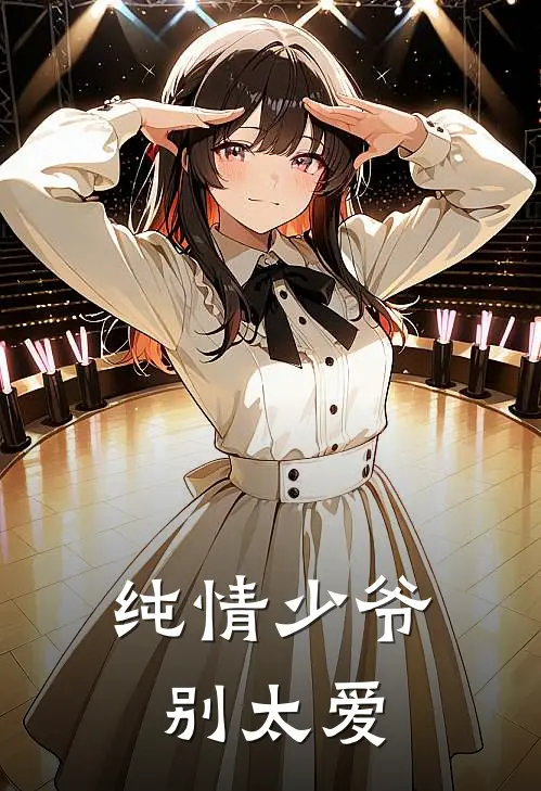 纯情少爷别太爱