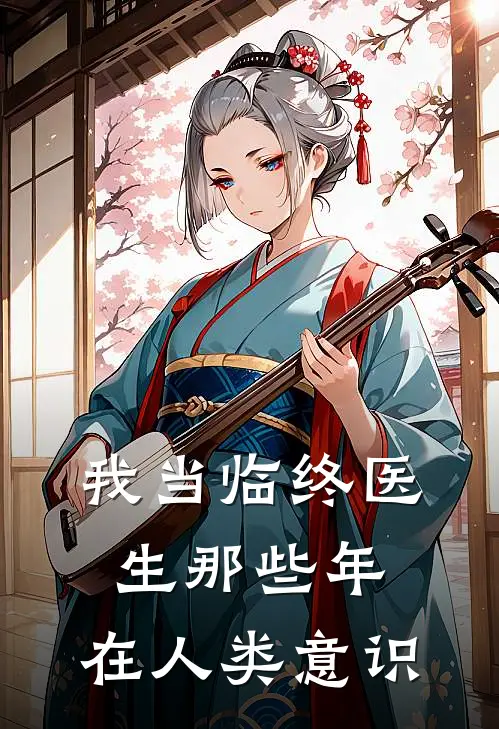 我当临终医生那些年：在人类意识