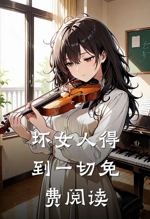 坏女人得到一切免费阅读