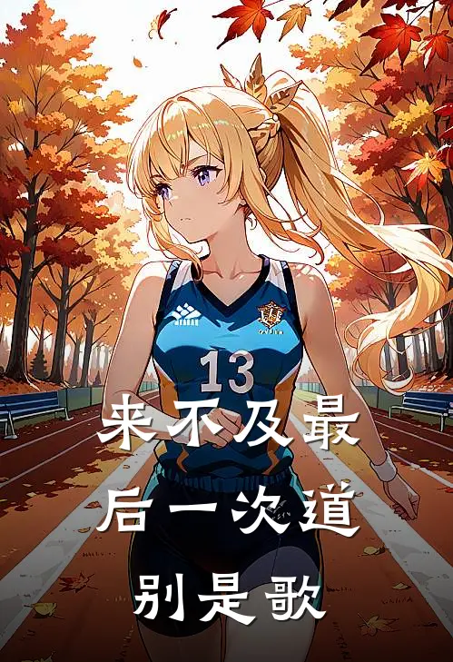 来不及最后一次道别是歌