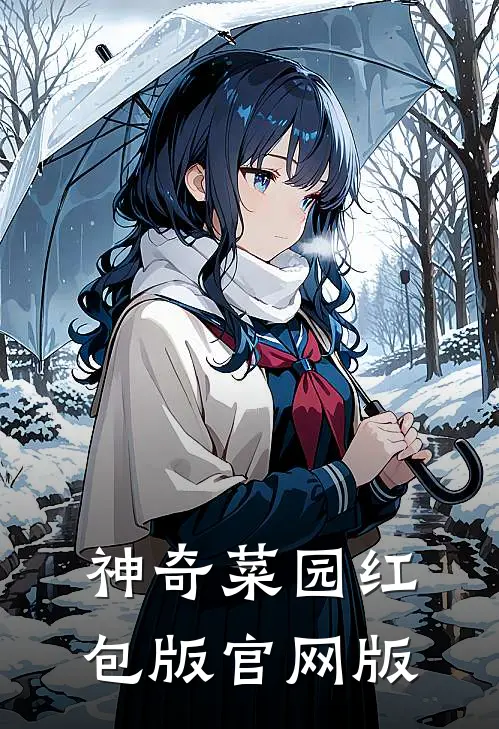 神奇菜园红包版官网版