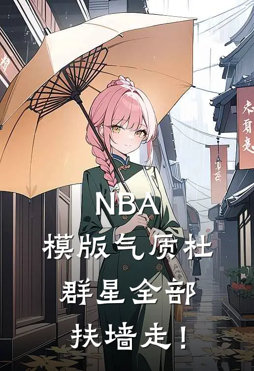 NBA：模版气质杜，群星全部扶墙走！