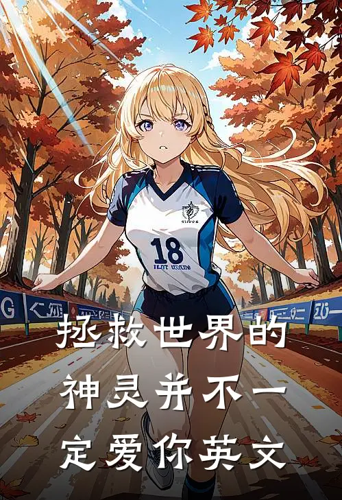 拯救世界的神灵并不一定爱你英文