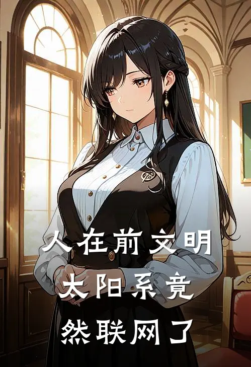 人在前文明，太阳系竟然联网了