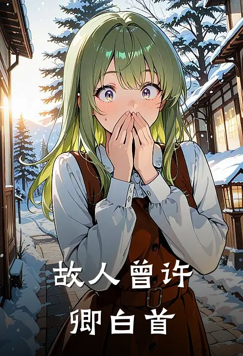 故人曾许卿白首