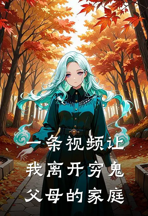 一条视频让我离开穷鬼父母的家庭