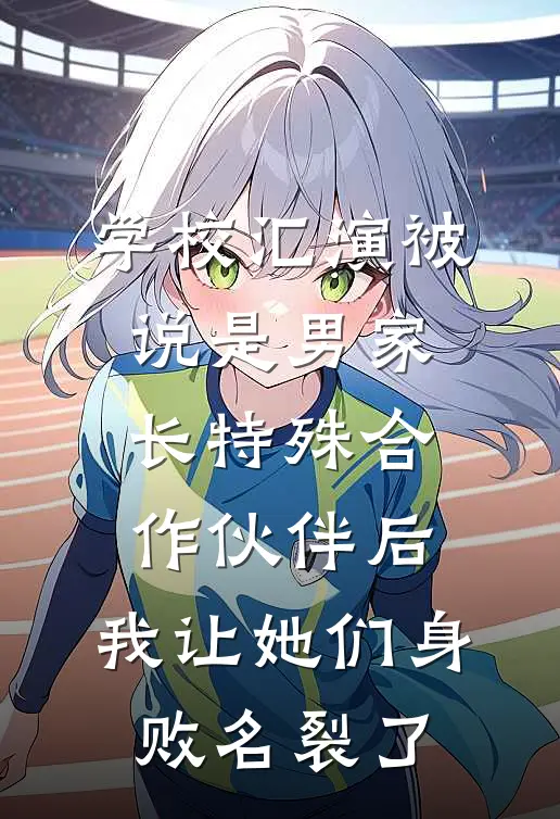 学校汇演被说是男家长特殊合作伙伴后，我让她们身败名裂了