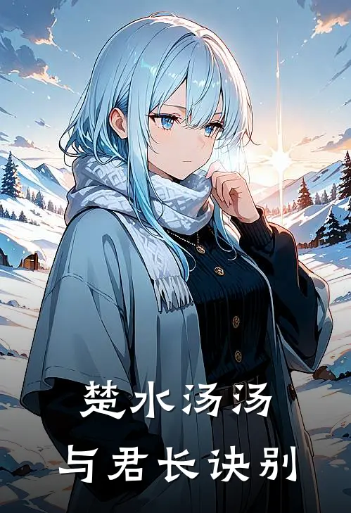 楚水汤汤，与君长诀别