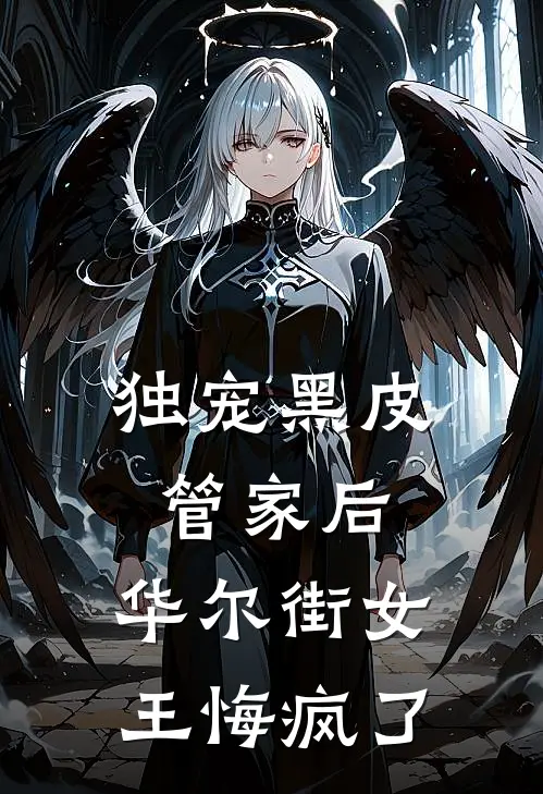 独宠黑皮管家后，华尔街女王悔疯了陈舒言陈舒完本小说免费阅读_小说完结版独宠黑皮管家后，华尔街女王悔疯了陈舒言陈舒