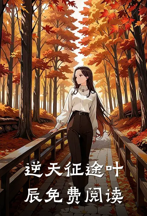 逆天征途叶辰免费阅读