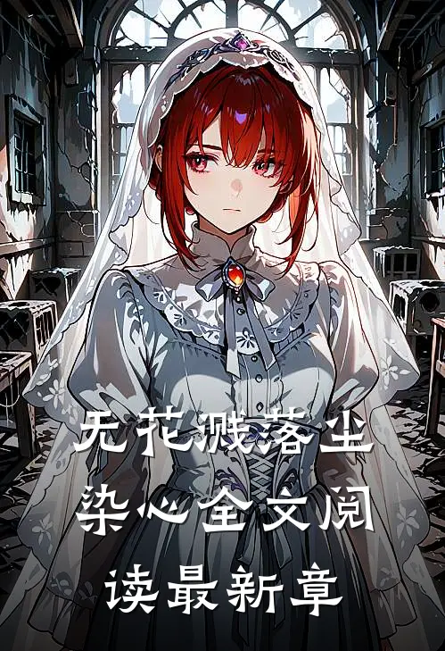 无花溅落尘染心全文阅读最新章