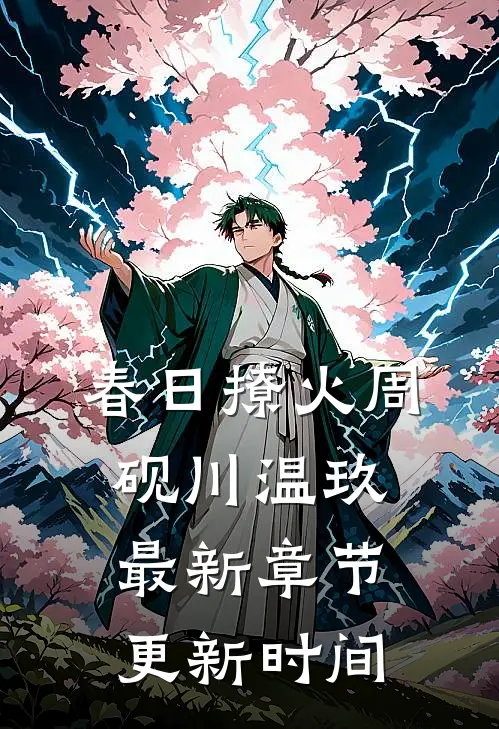 春日撩火周砚川温玖最新章节更新时间