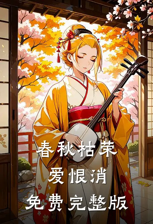 春秋枯荣爱恨消,免费完整版