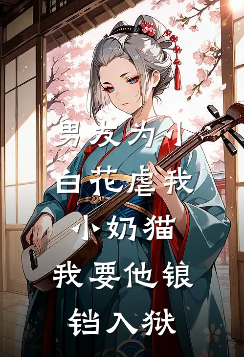 男友为小白花虐我小奶猫，我要他锒铛入狱