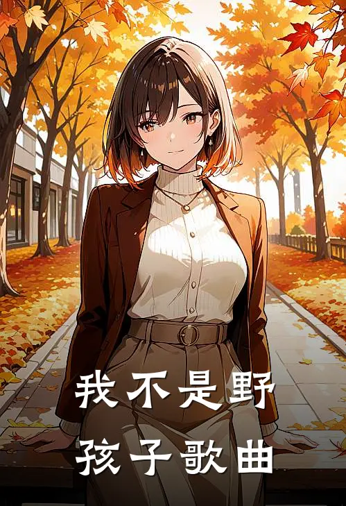 我不是野孩子歌曲