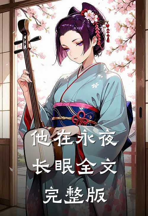 他在永夜长眠全文完整版