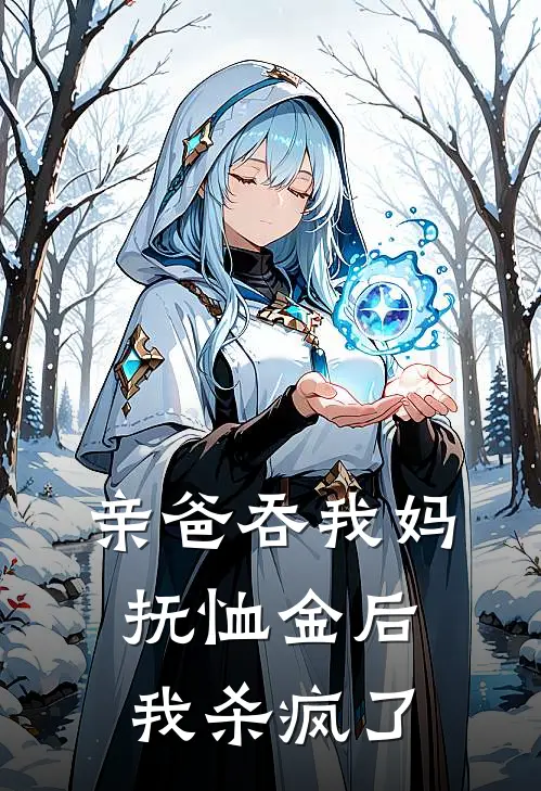 亲爸吞我妈抚恤金后，我杀疯了(秦勇陈磊)完结小说_小说完整版免费阅读亲爸吞我妈抚恤金后，我杀疯了秦勇陈磊