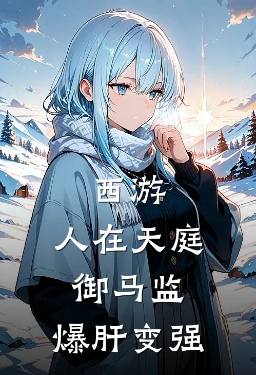 西游：人在天庭御马监，爆肝变强