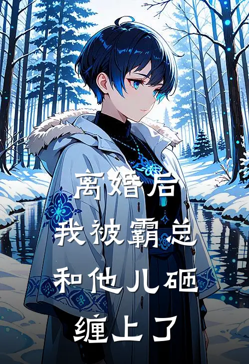 离婚后，我被霸总和他儿砸缠上了(乔楚安薄修壬)在哪看免费小说_最新章节列表离婚后，我被霸总和他儿砸缠上了(乔楚安薄修壬)