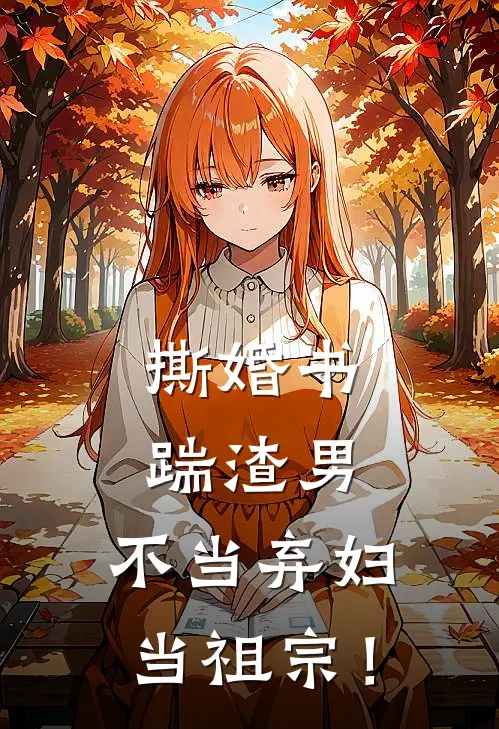 撕婚书踹渣男，不当弃妇当祖宗！叶绯霜陈晏热门的网络小说_完整版小说撕婚书踹渣男，不当弃妇当祖宗！(叶绯霜陈晏)