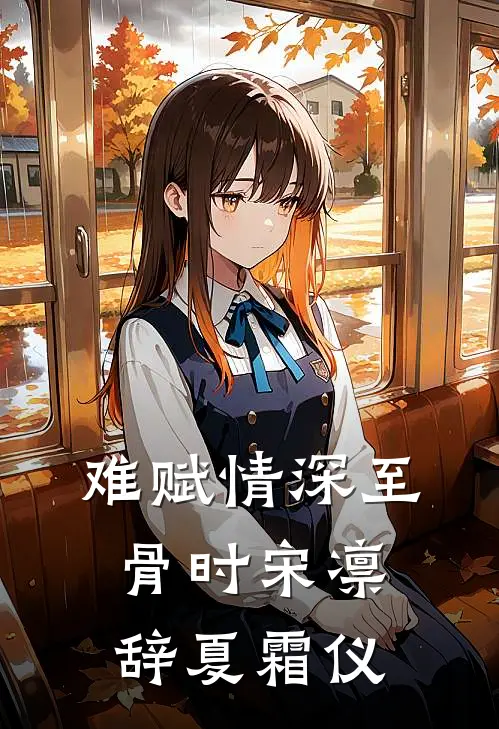 难赋情深至骨时宋凛辞夏霜仪