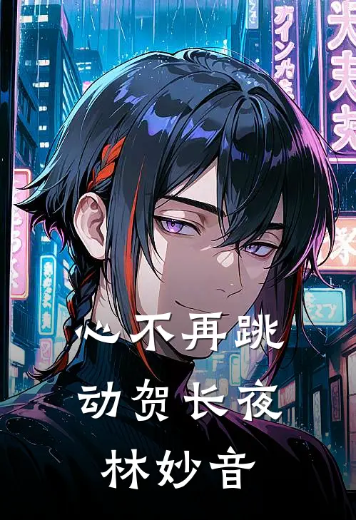 心不再跳动贺长夜林妙音