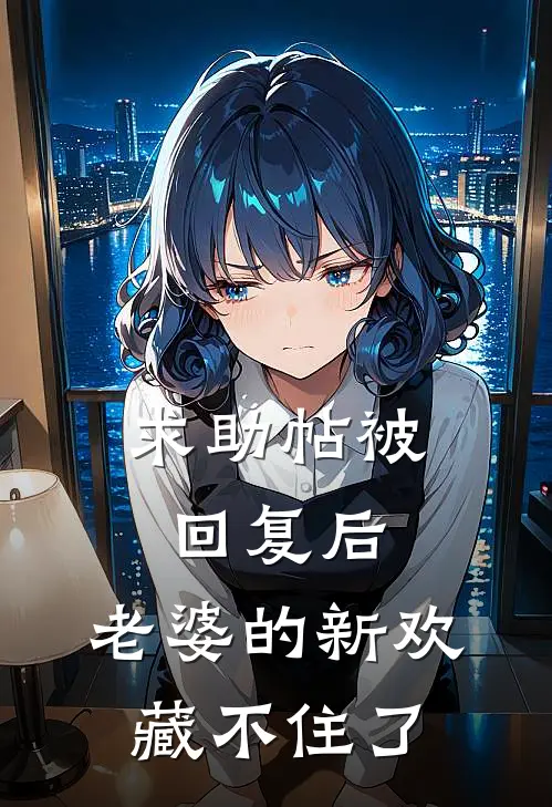 求助帖被回复后，老婆的新欢藏不住了