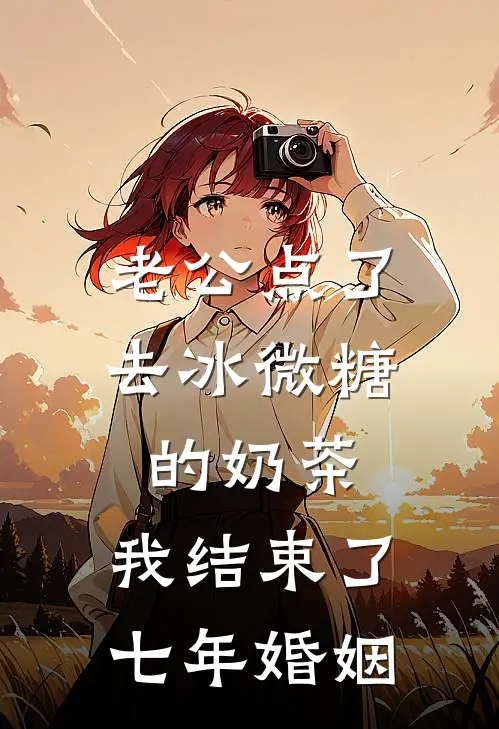老公点了去冰微糖的奶茶，我结束了七年婚姻