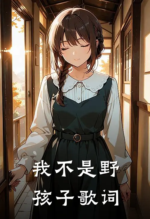 我不是野孩子歌词