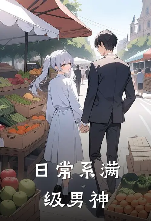 日常系满级男神