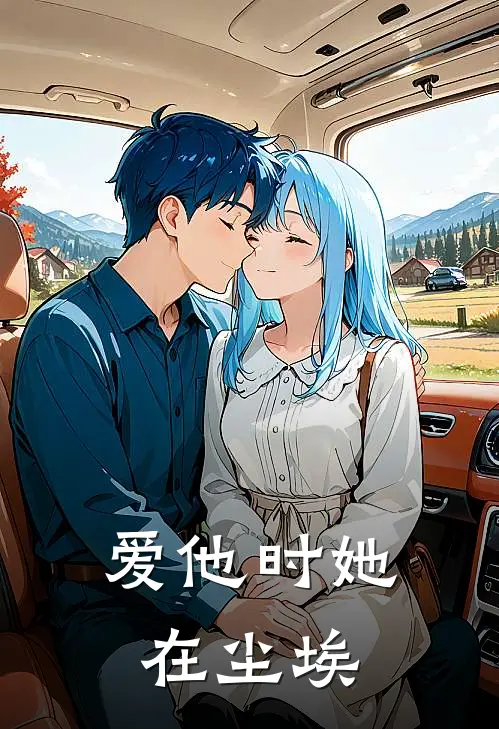 爱他时她在尘埃