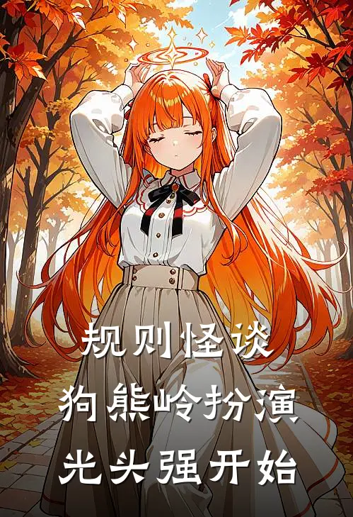 规则怪谈：狗熊岭扮演光头强开始