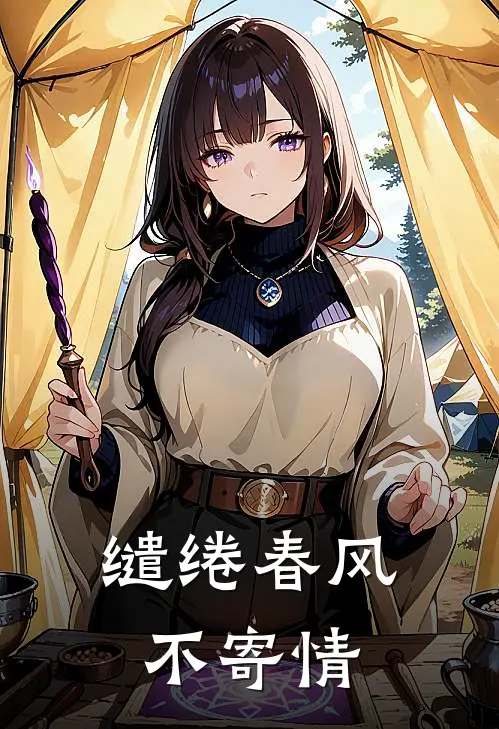 缱绻春风不寄情